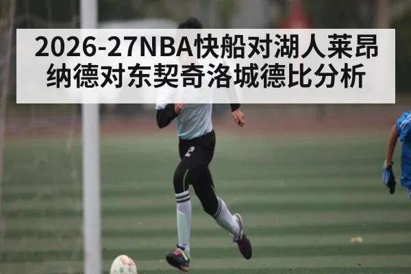2026-27NBA快船对湖人莱昂纳德对东契奇洛城德比分析