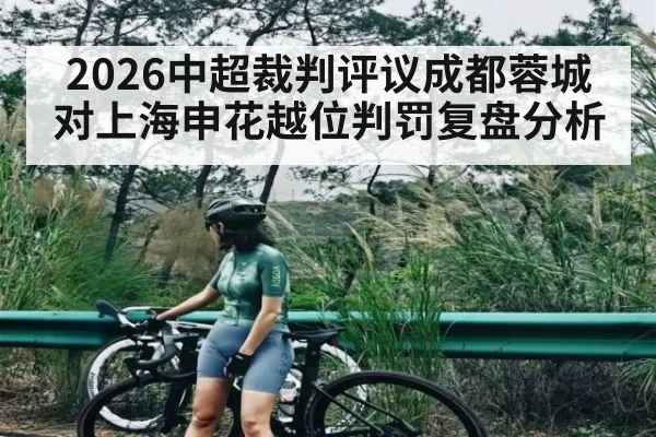 2026中超裁判评议成都蓉城对上海申花越位判罚复盘分析