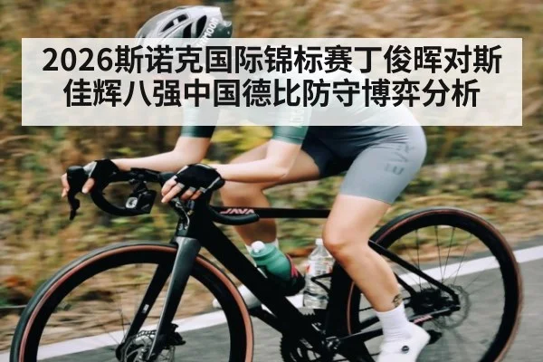 2026斯诺克国际锦标赛丁俊晖对斯佳辉八强中国德比防守博弈分析